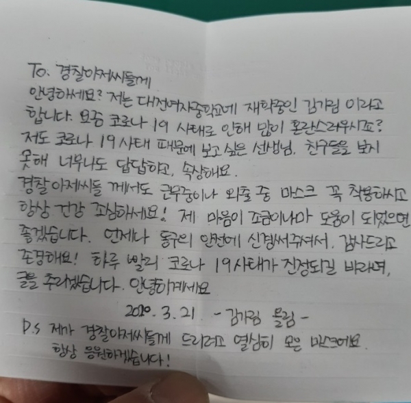 대전여중 김가림 학생이 작성한 손편지 (사진-동부경찰서 제공)