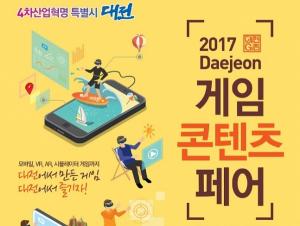 으능정이 거리‘2017 대전 게임콘텐츠 페어’개최