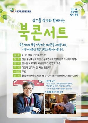 꿈샘마을도서관 ‘강수돌 작가와 함께 하는 북콘서트’ 개최