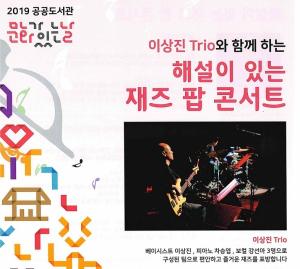 이상진트리오 ‘해설이 있는 재즈 팝 콘서트’ 개최