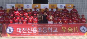 대전신흥초, U-12 전국유소년야구대회 우승