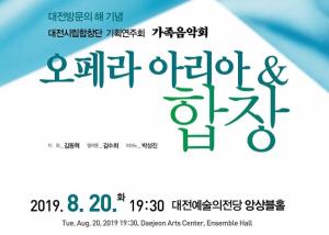 시립합창단 가족음악회‘오페라 아리아 & 합창’개최