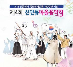 신인동 마을 음악회 27일 만세로광장서 개최