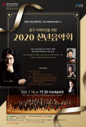 대전시향, 동구 주민을 위한 2020 신년음악회 개최