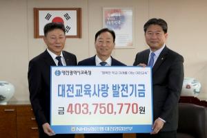 교육청, 대전교육사랑카드 기금 4억 3백만원 조성