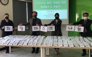 판암복지관-대전대 취약계층 위한 희망 마스크 제작