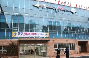 가오동 동구생활문화센터 6일부터 본격 운영 재개
