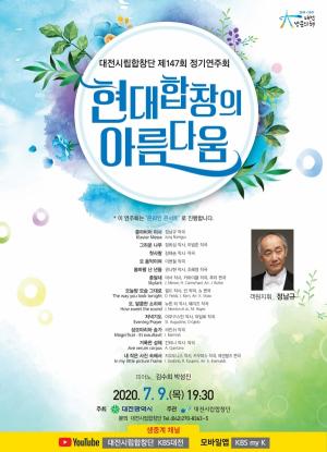 대전시립합창단, 현대합창의 아름다움 콘서트 개최