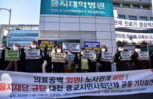 대전종교시민사회단체, “을지대병원 파업 책임 병원측에 있다"