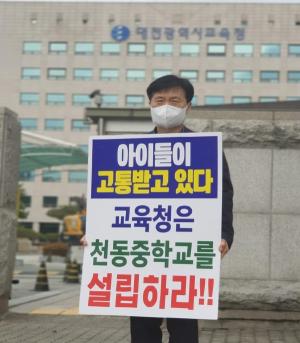 성광진 소장, 대전교육청서 천동중학교 신설 1인 시위