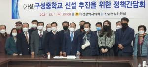'구성중학교' 신설 추진을 위한 정책간담회 개최