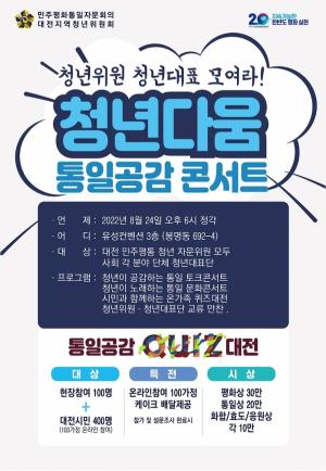 민주평통 대전청년위, ‘청년다움 통일공감 콘서트’ 개최