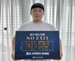 “나는 자연인이다” 이승윤  마약 예방 ‘NO EXIT’ 캠페인 동참