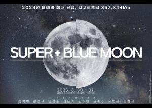 대전시민천문대, 슈퍼 블루문 관측회 개최